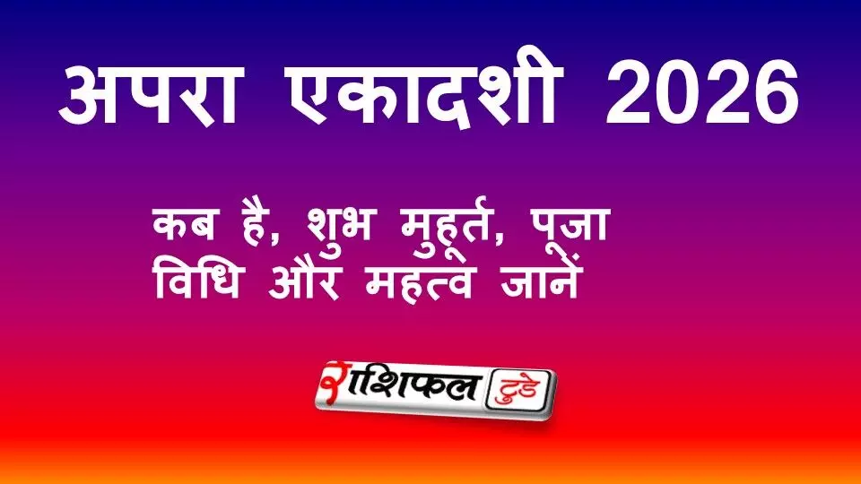 अपरा एकादशी 2026: भगवान विष्णु व्रत कब है, शुभ मुहूर्त, पारण समय और महत्व