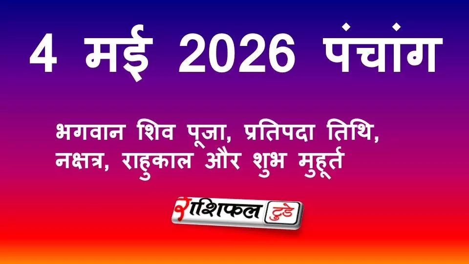 4 मई 2026 राशिफल: जानें सोमवार का भविष्यफल, सभी 12 राशियों के लिए कैसा रहेगा दिन