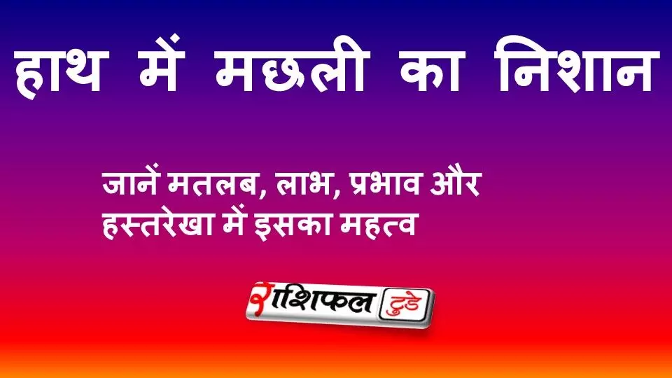 हाथ में मछली का निशान: जानें मतलब, लाभ, प्रभाव और हस्तरेखा में इसका महत्व हाथ में मछली का निशान: जानें मतलब, लाभ, प्रभाव और हस्तरेखा में इसका महत्व