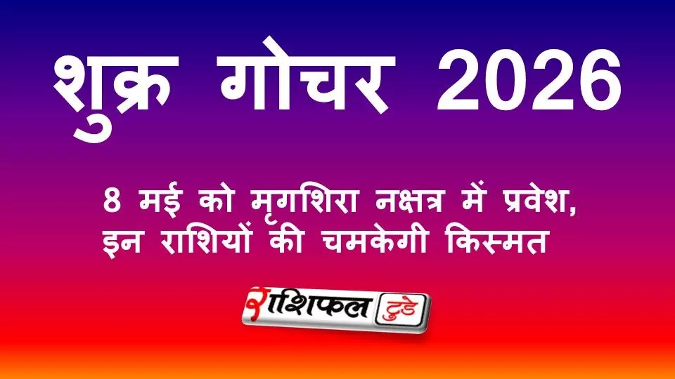 शुक्र गोचर 2026: 8 मई को मृगशिरा नक्षत्र में प्रवेश, इन राशियों की चमकेगी किस्मत शुक्र गोचर 2026: 8 मई को मृगशिरा नक्षत्र में प्रवेश, इन राशियों की चमकेगी किस्मत