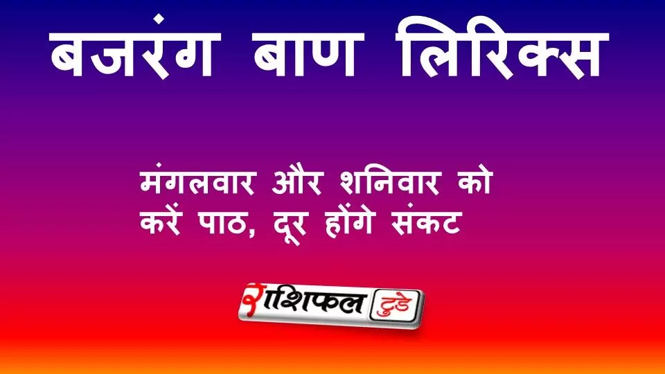बजरंग बाण लिरिक्स हिंदी में: मंगलवार और शनिवार को करें पाठ, दूर होंगे संकट