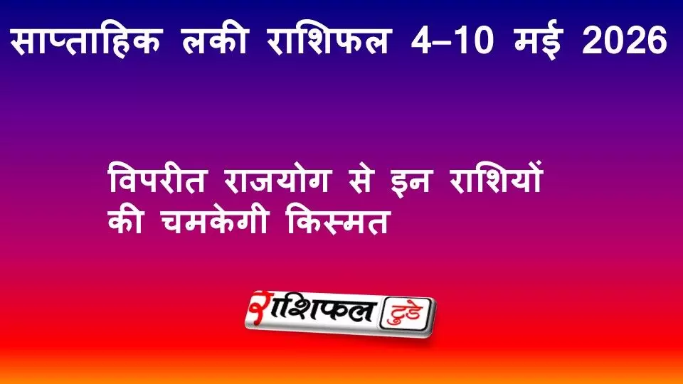 साप्ताहिक लकी राशिफल 4–10 मई 2026: विपरीत राजयोग से इन राशियों की चमकेगी किस्मत
