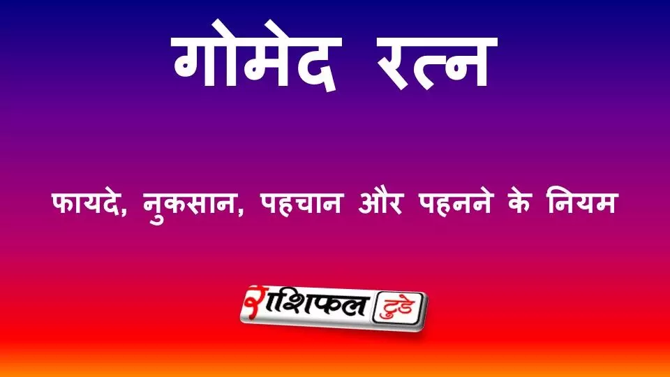 गोमेद रत्न (Hessonite): फायदे, नुकसान, पहचान और पहनने के सही नियम