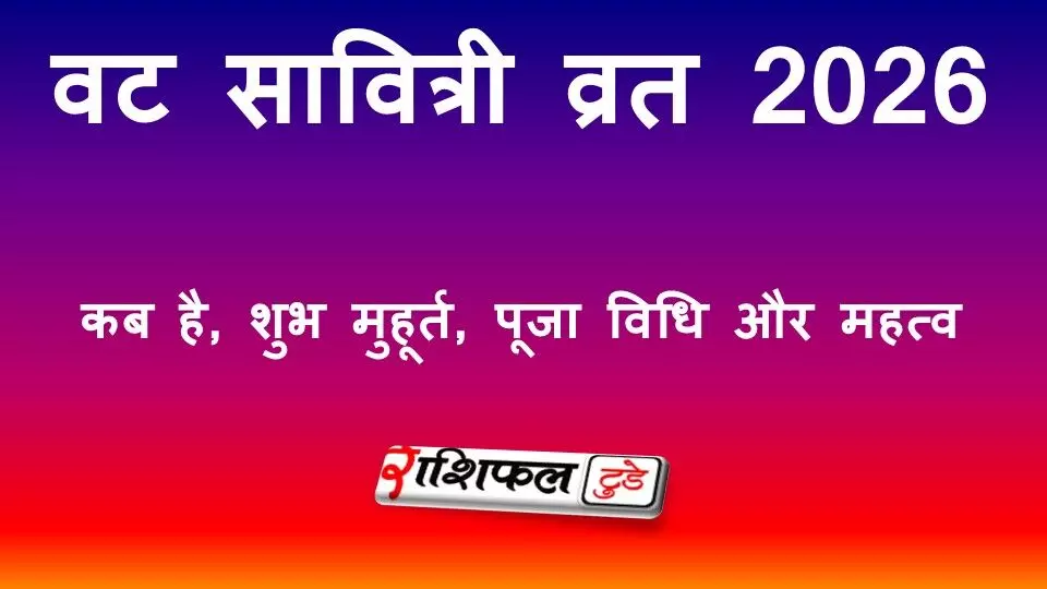वट सावित्री व्रत 2026: तिथि, शुभ मुहूर्त, पूजा विधि और महत्व