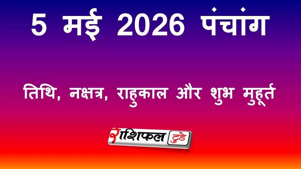 आज का पंचांग 5 मई 2026: तिथि, नक्षत्र, राहुकाल और शुभ मुहूर्त