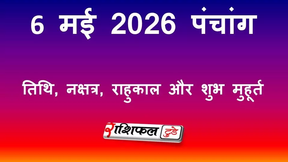 आज का पंचांग 6 मई 2026: तिथि, नक्षत्र, राहुकाल और शुभ मुहूर्त