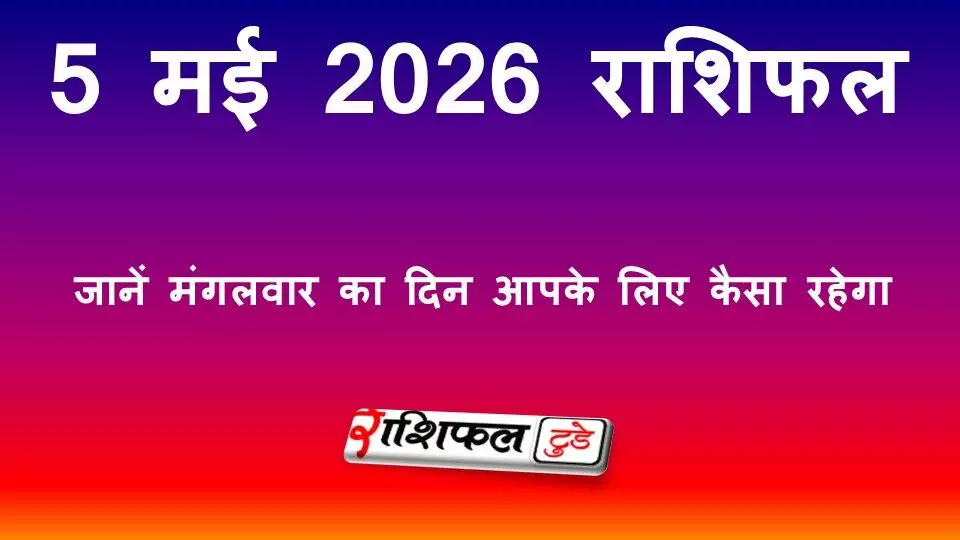 5 मई 2026 राशिफल: जानें मंगलवार का दिन सभी 12 राशियों के लिए कैसा रहेगा