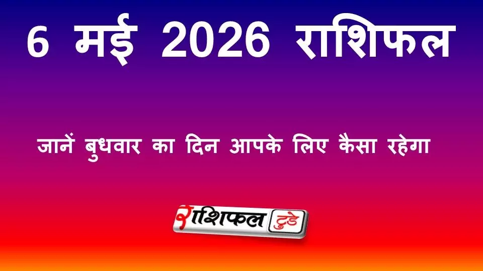 6 मई 2026 राशिफल: बुधवार का दिन कैसा रहेगा, सभी 12 राशियों का विस्तृत भविष्यफल