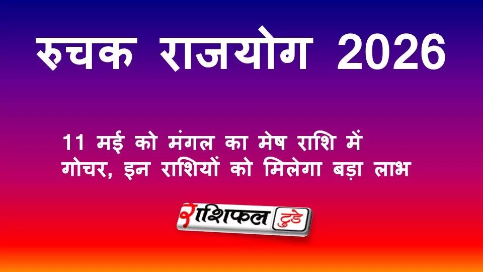 रुचक राजयोग 2026: मंगल ग्रह 11 मई को मेष राशि में गोचर, इन राशियों को मिलेगा बड़ा लाभ रुचक राजयोग 2026: मंगल ग्रह 11 मई को मेष राशि में गोचर, इन राशियों को मिलेगा बड़ा लाभ