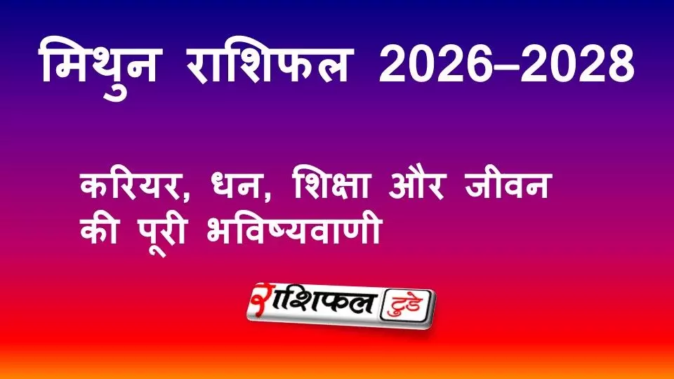 मिथुन राशि राशिफल 2026–2028: करियर, धन, शिक्षा और जीवन की पूरी भविष्यवाणी मिथुन राशि राशिफल 2026–2028: करियर, धन, शिक्षा और जीवन की पूरी भविष्यवाणी