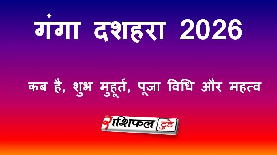 गंगा दशहरा 2026: कब है, शुभ मुहूर्त, पूजा विधि और महत्व