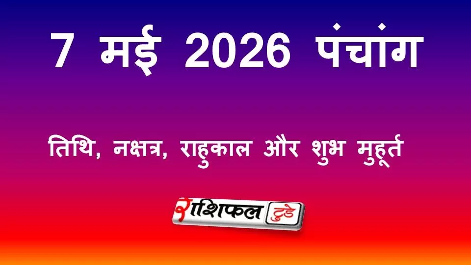 आज का पंचांग 7 मई 2026: तिथि, नक्षत्र, राहुकाल और शुभ मुहूर्त