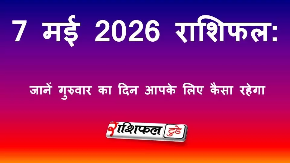 7 मई 2026 राशिफल: जानें गुरुवार का दिन सभी 12 राशियों के लिए कैसा रहेगा