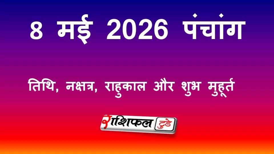 आज का पंचांग 8 मई 2026: तिथि, नक्षत्र, राहुकाल और शुभ मुहूर्त