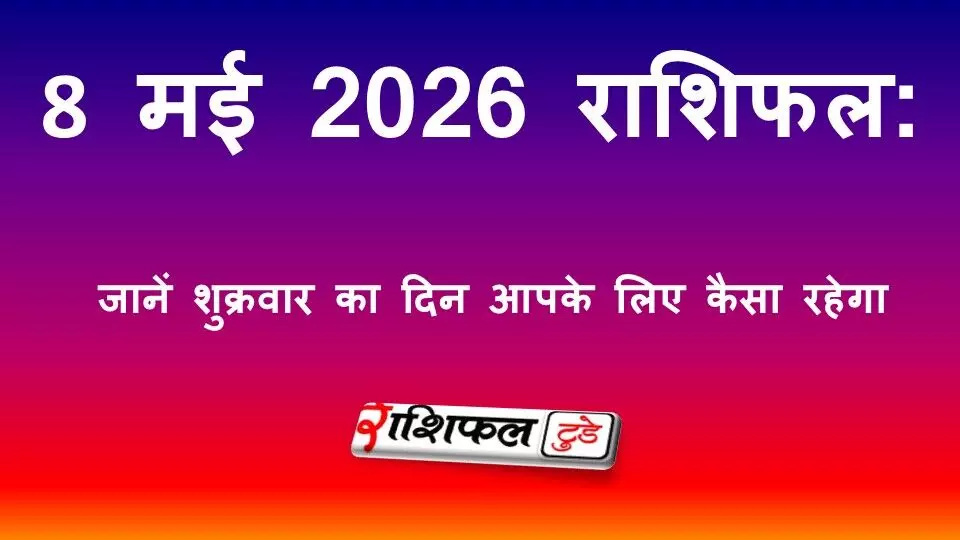 Aaj Ka Rashifal 8 May 2026: 8 मई 2026 राशिफल: जानें शुक्रवार का दिन आपके लिए कैसा रहेगा