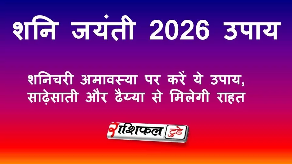 शनि जयंती 2026 उपाय: शनिचरी अमावस्या पर करें ये उपाय, साढ़ेसाती और ढैय्या से मिलेगी राहत शनि जयंती 2026 उपाय: शनिचरी अमावस्या पर करें ये उपाय, साढ़ेसाती और ढैय्या से मिलेगी राहत