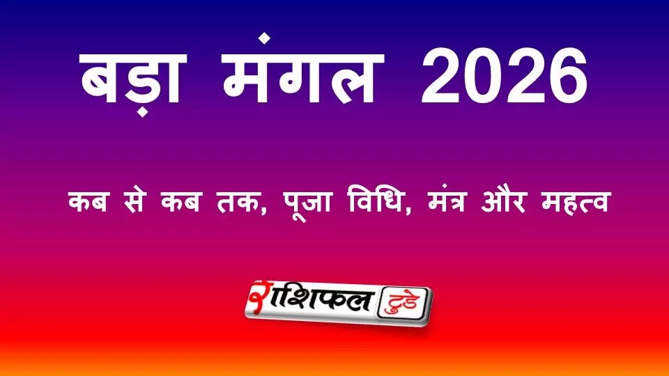 बड़ा मंगल 2026: कब से कब तक, पूजा विधि, मंत्र और महत्व जानें