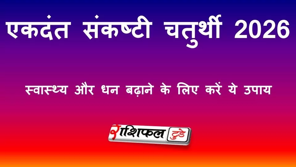 एकदंत संकष्टी चतुर्थी 2026: स्वास्थ्य और धन बढ़ाने के लिए करें ये प्रभावी उपाय