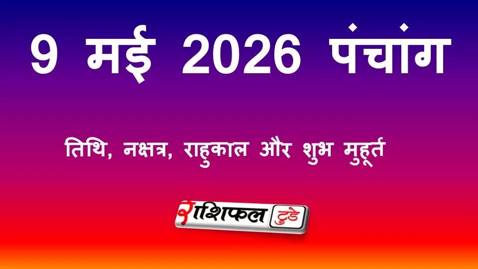 आज का पंचांग 9 मई 2026: तिथि, नक्षत्र, राहुकाल और शुभ मुहूर्त आज का पंचांग 9 मई 2026: तिथि, नक्षत्र, राहुकाल और शुभ मुहूर्त