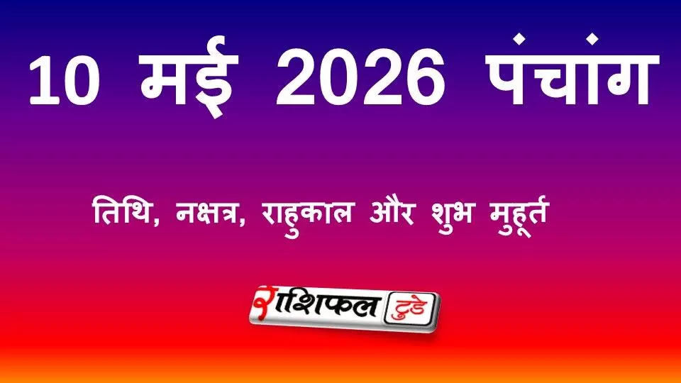 आज का पंचांग 10 मई 2026: तिथि, नक्षत्र, राहुकाल और शुभ मुहूर्त आज का पंचांग 10 मई 2026: तिथि, नक्षत्र, राहुकाल और शुभ मुहूर्त