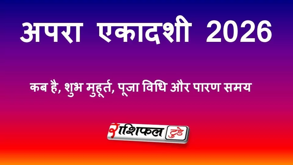 अपरा एकादशी 2026: कब है, शुभ मुहूर्त, पूजा विधि और पारण समय अपरा एकादशी 2026: कब है, शुभ मुहूर्त, पूजा विधि और पारण समय
