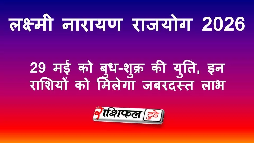 लक्ष्मी नारायण राजयोग 2026: 29 मई को बुध-शुक्र की युति, इन राशियों को होगा बड़ा लाभ लक्ष्मी नारायण राजयोग 2026: 29 मई को बुध-शुक्र की युति, इन राशियों को होगा बड़ा लाभ
