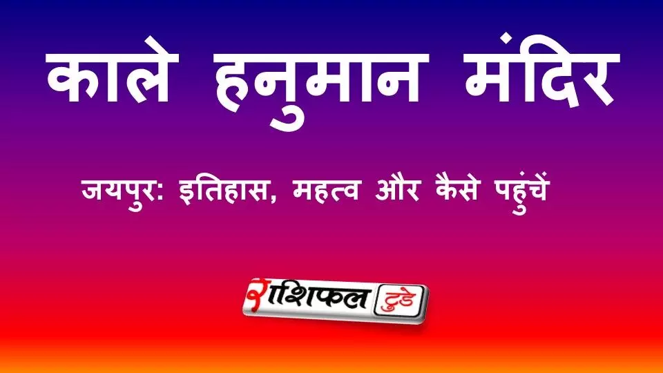 काले हनुमान मंदिर: इतिहास, महत्व और कैसे पहुंचें
