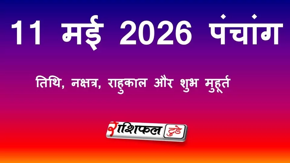 आज का पंचांग 11 मई 2026: तिथि, नक्षत्र, राहुकाल और शुभ मुहूर्त आज का पंचांग 11 मई 2026: तिथि, नक्षत्र, राहुकाल और शुभ मुहूर्त