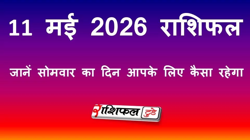 11 मई 2026 राशिफल: जानें सोमवार का दिन आपके लिए कैसा रहेगा