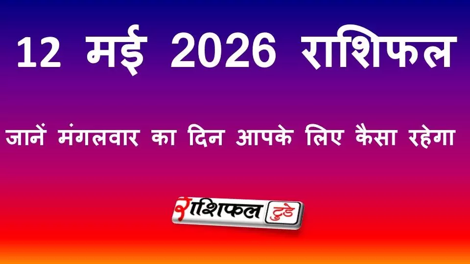 12मई 2026 राशिफल: जानें मंगलवार का दिन आपके लिए कैसा रहेगा 12मई 2026 राशिफल: जानें मंगलवार का दिन आपके लिए कैसा रहेगा
