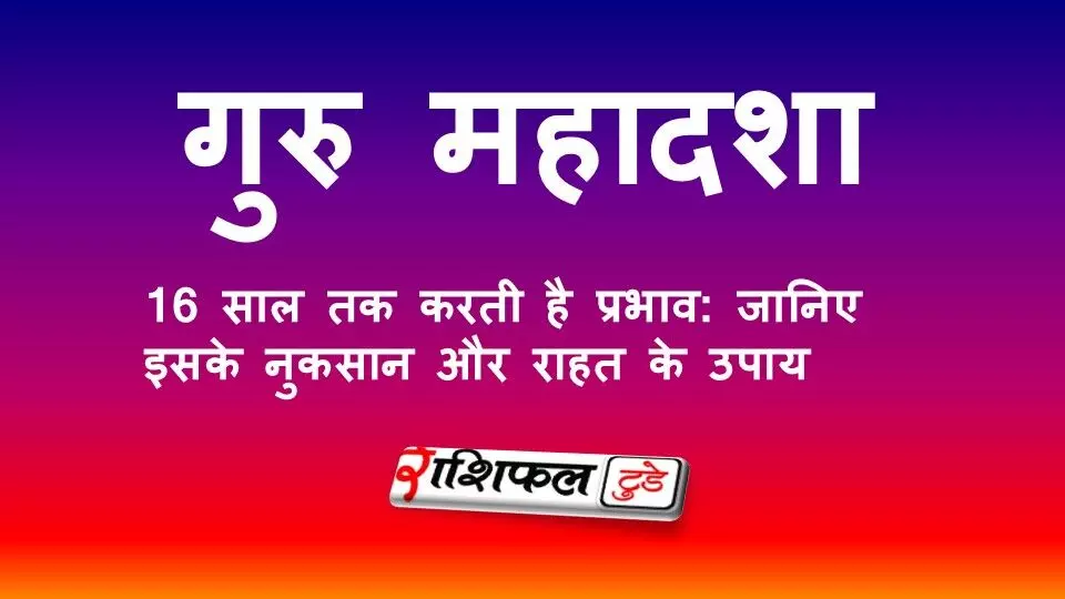 गुरु महादशा 16 साल तक करती है प्रभाव: जानिए इसके नुकसान और राहत के उपाय