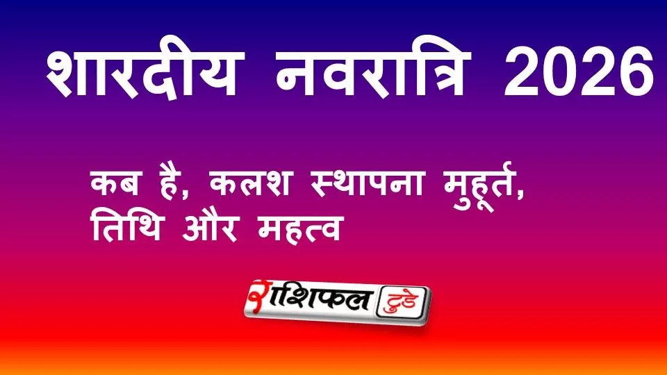 शारदीय नवरात्रि 2026: कब है, कलश स्थापना मुहूर्त, तिथि और महत्व शारदीय नवरात्रि 2026: कब है, कलश स्थापना मुहूर्त, तिथि और महत्व