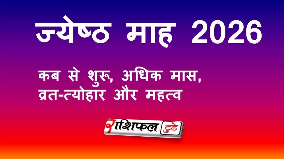 ज्येष्ठ माह 2026: कब से शुरू होगा जेठ महीना, अधिक मास, व्रत-त्योहार और धार्मिक महत्व