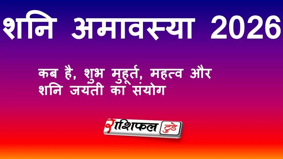 शनि अमावस्या 2026: कब है शनि जयंती? जानें पूजा मुहूर्त, उपाय, साढ़ेसाती से राहत और धार्मिक महत्व शनि अमावस्या 2026: कब है शनि जयंती? जानें पूजा मुहूर्त, उपाय, साढ़ेसाती से राहत और धार्मिक महत्व