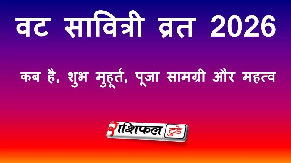 वट सावित्री व्रत 2026: कब है, पूजा मुहूर्त, व्रत सामग्री, शनि अमावस्या संयोग और धार्मिक महत्व
