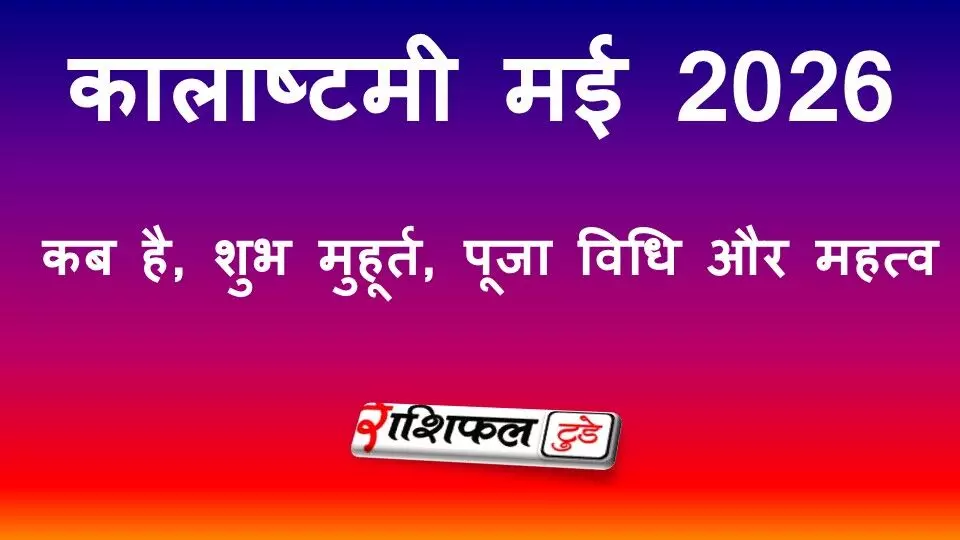 कालाष्टमी मई 2026: कब है काल भैरव व्रत? जानें शुभ मुहूर्त, पूजा विधि, मंत्र और महत्व