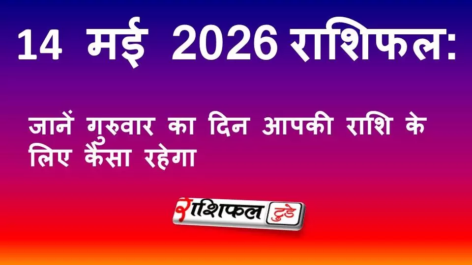 14 मई 2026 राशिफल: जानें गुरुवार का दिन आपकी राशि के लिए कैसा रहेगा 14 मई 2026 राशिफल: जानें गुरुवार का दिन आपकी राशि के लिए कैसा रहेगा