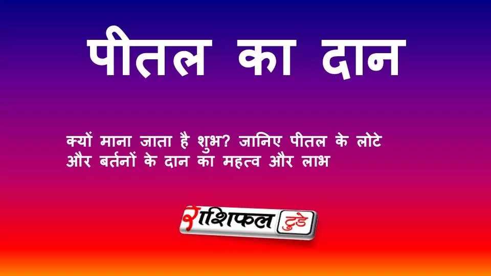 पीतल का दान क्यों माना जाता है शुभ? जानें पीतल के बर्तन दान करने के धार्मिक और ज्योतिषीय लाभ