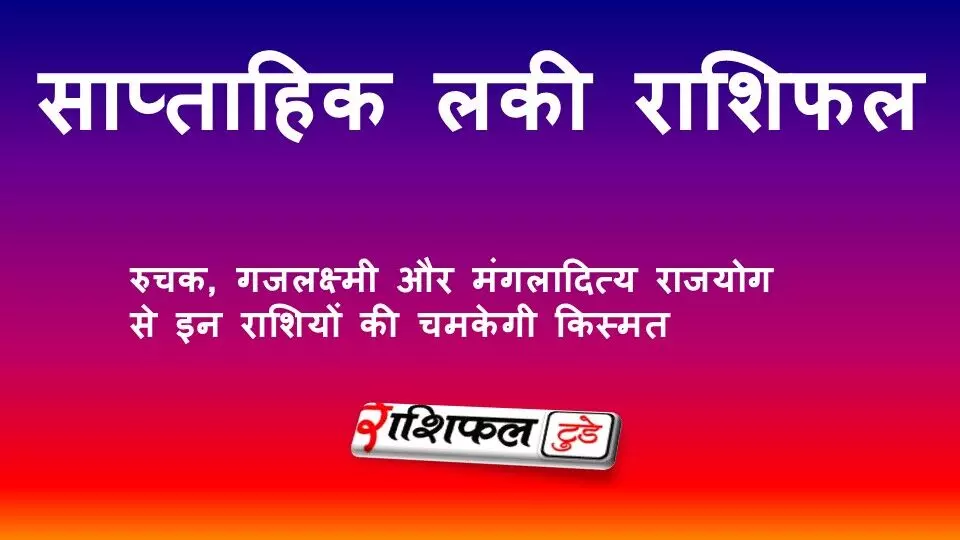 साप्ताहिक लकी राशिफल 11 से 17 मई 2026: रुचक, गजलक्ष्मी और मंगलादित्य राजयोग से इन राशियों को होगा बड़ा लाभ