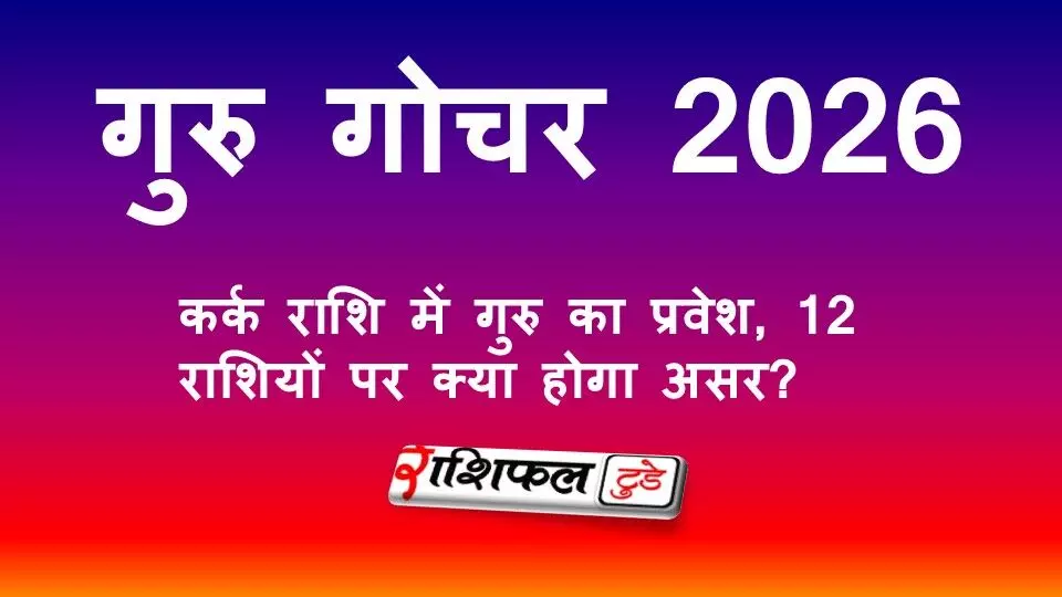 गुरु गोचर 2026: कर्क राशि में गुरु का प्रवेश, जानें 12 राशियों पर शुभ-अशुभ असर