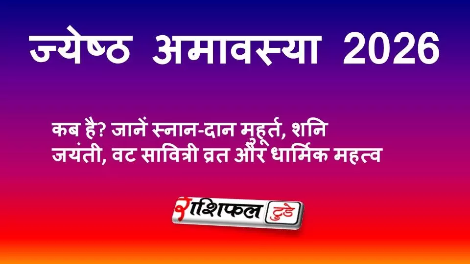 ज्येष्ठ अमावस्या 2026 कब है? जानें स्नान-दान मुहूर्त, शनि जयंती, वट सावित्री व्रत और धार्मिक महत्व