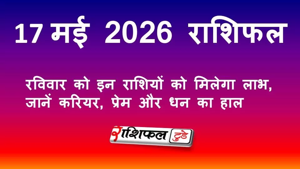 17 मई 2026 राशिफल: जानें रविवार का दिन आपके लिए कैसा रहेगा, सभी 12 राशियों का भविष्यफल 17 मई 2026 राशिफल: जानें रविवार का दिन आपके लिए कैसा रहेगा, सभी 12 राशियों का भविष्यफल