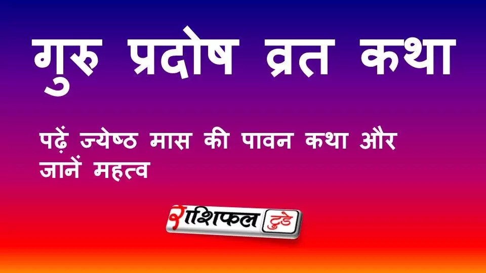 गुरु प्रदोष व्रत कथा 2026: पढ़ें ज्येष्ठ मास की पावन कथा, पूजा मुहूर्त और धार्मिक महत्व