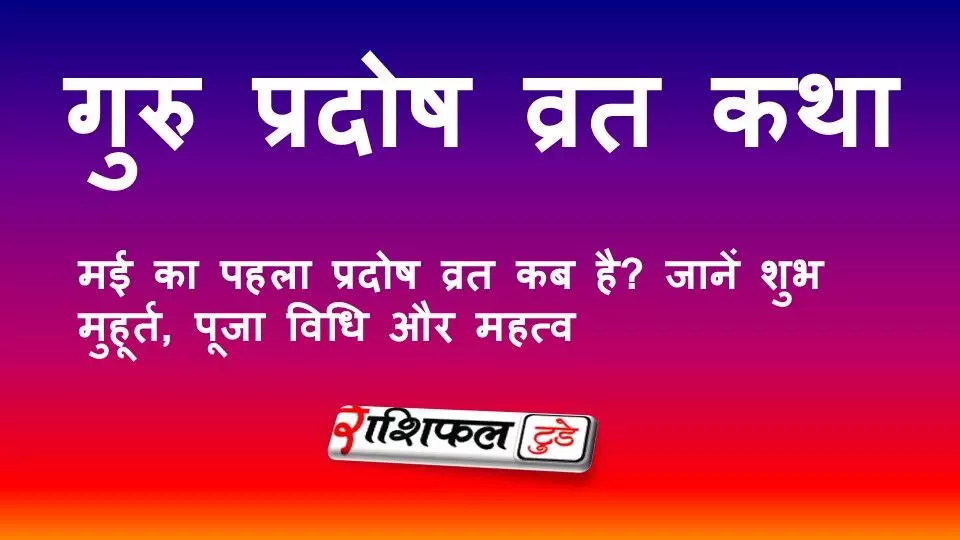 गुरु प्रदोष व्रत कथा 2026: पढ़ें पावन कथा, पूजा विधि, शुभ मुहूर्त और महत्व