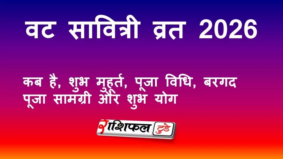 वट सावित्री व्रत 2026: कब है, शुभ मुहूर्त, पूजा विधि, बरगद पूजा सामग्री और मंत्र