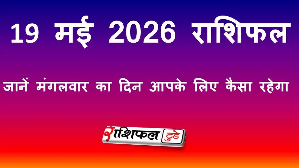 9 मई 2026 राशिफल: जानें मंगलवार का दिन आपके लिए कैसा रहेगा