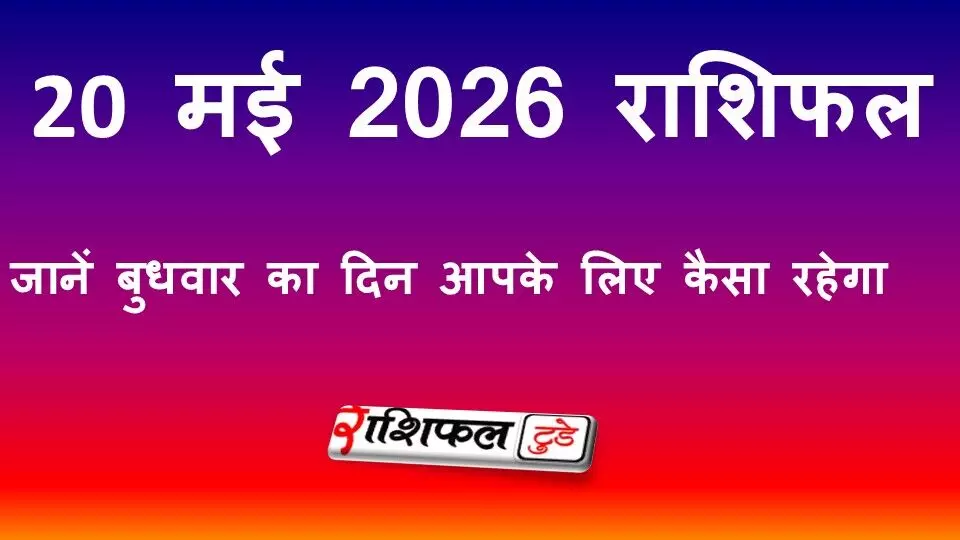 20 मई 2026 राशिफल: जानें बुधवार का दिन आपके लिए कैसा रहेगा