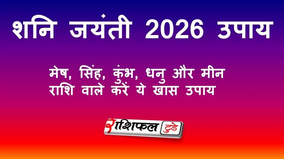 शनि जयंती 2026 उपाय: मेष, सिंह, कुंभ, धनु और मीन राशि वाले करें ये खास उपाय शनि जयंती 2026 उपाय: मेष, सिंह, कुंभ, धनु और मीन राशि वाले करें ये खास उपाय