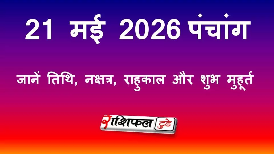 आज का पंचांग 21 मई 2026: जानें तिथि, नक्षत्र, राहुकाल और शुभ मुहूर्त
