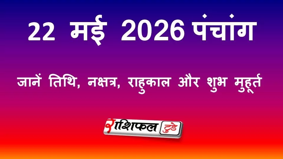 आज का पंचांग 22 मई 2026: जानें तिथि, नक्षत्र, राहुकाल और शुभ मुहूर्त